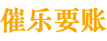 山西债务追讨催收公司